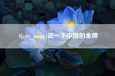 甘孜说一下中国的金牌