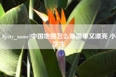 甘孜中国地图怎么画简单又漂亮 小学生