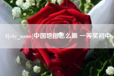 甘孜中国地图怎么画 一等奖初中