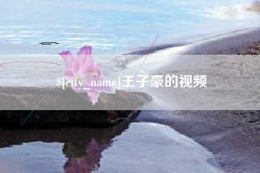 甘孜王子豪的视频