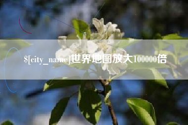 甘孜世界地图放大100000倍
