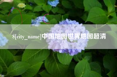 甘孜中国地图世界地图超清