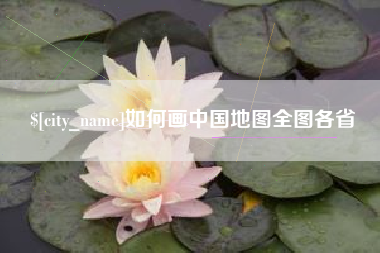 甘孜如何画中国地图全图各省