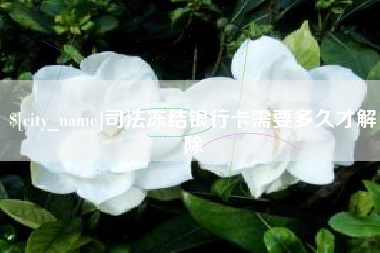 甘孜司法冻结银行卡需要多久才解除