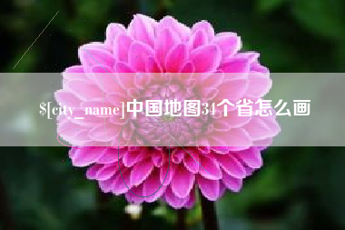 甘孜中国地图34个省怎么画
