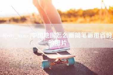 甘孜中国地图怎么画简笔画带省份的图片