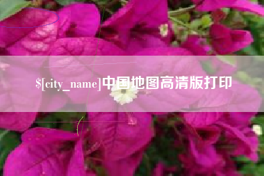 甘孜中国地图高清版打印