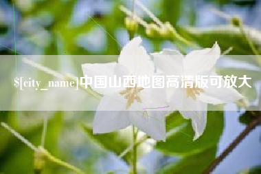 甘孜中国山西地图高清版可放大