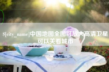 甘孜中国地图全图可放大高清卫星可以关看城市