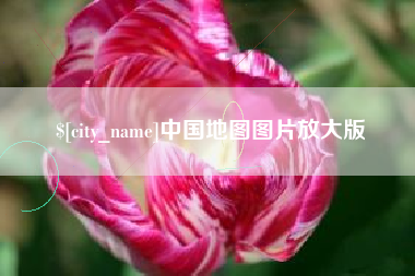 甘孜中国地图图片放大版