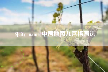 甘孜中国地图九宫格画法