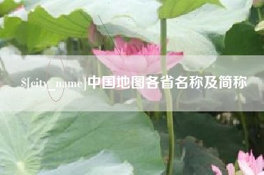 甘孜中国地图各省名称及简称