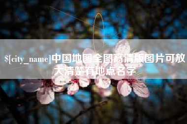 甘孜中国地图全图高清版图片可放大清楚有地点名字