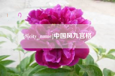 甘孜中国风九宫格