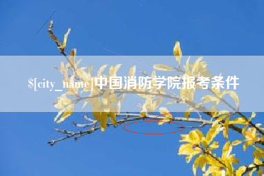 甘孜中国消防学院报考条件