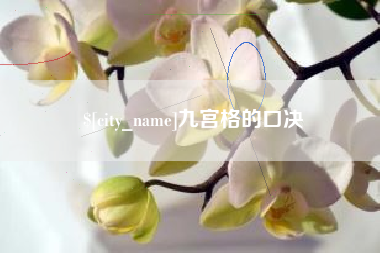 甘孜九宫格的口决