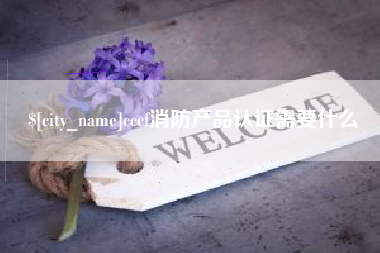 甘孜cccf消防产品认证需要什么