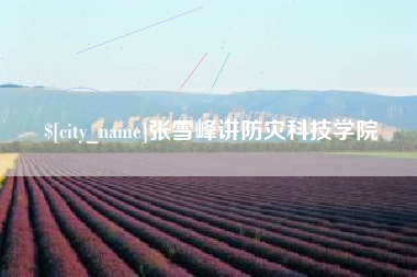 甘孜张雪峰讲防灾科技学院
