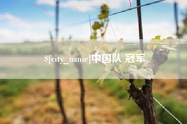 甘孜中国队 冠军