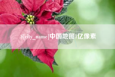 甘孜中国地图1亿像素