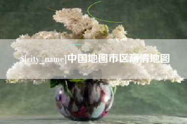 甘孜中国地图市区高清地图