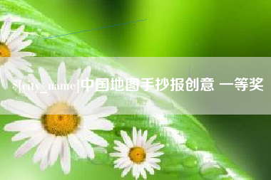 甘孜中国地图手抄报创意 一等奖