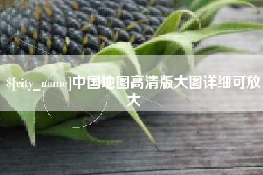甘孜中国地图高清版大图详细可放大