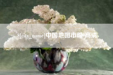 甘孜中国地图市级 高清