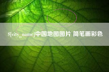 甘孜中国地图图片 简笔画彩色