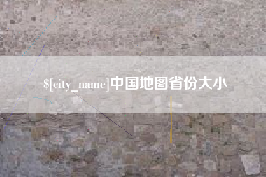 甘孜中国地图省份大小