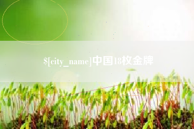 甘孜中国18枚金牌