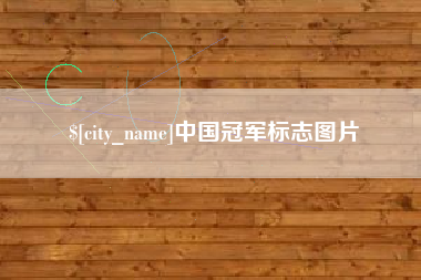 甘孜中国冠军标志图片