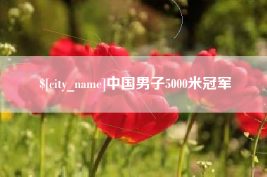 甘孜中国男子5000米冠军