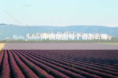 甘孜中国地图每个省怎么画