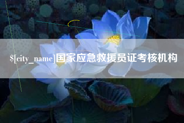 甘孜国家应急救援员证考核机构