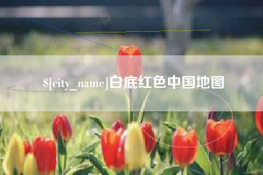 甘孜白底红色中国地图