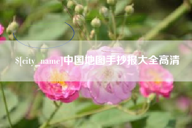 甘孜中国地图手抄报大全高清