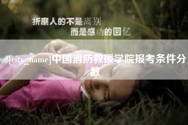 甘孜中国消防救援学院报考条件分数