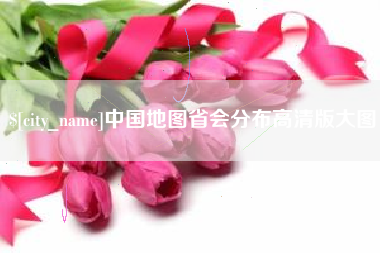 甘孜中国地图省会分布高清版大图
