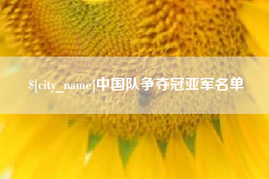 甘孜中国队争夺冠亚军名单