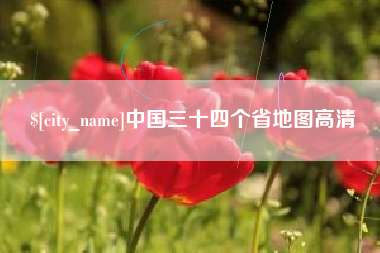 甘孜中国三十四个省地图高清