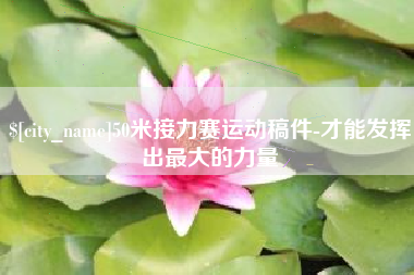 甘孜50米接力赛运动稿件-才能发挥出最大的力量
