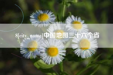 甘孜中国地图三十六个省