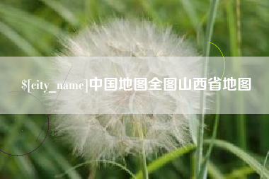 甘孜中国地图全图山西省地图