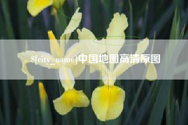 甘孜中国地图高清原图