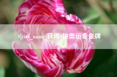 甘孜获得9块奥运会金牌