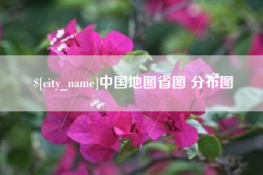 甘孜中国地图省图 分布图