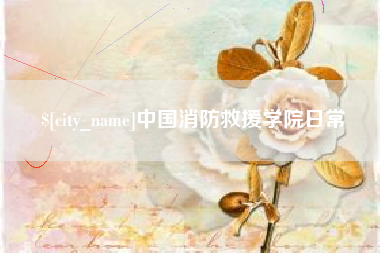 甘孜中国消防救援学院日常
