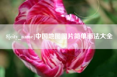 甘孜中国地图图片简单画法大全