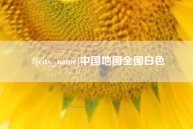甘孜中国地图全图白色